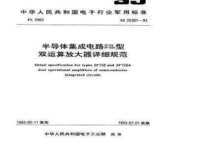 SJ 20301-1993 半导体集成电路ＪＦ１５８、ＪＦ１５８Ａ型双运算放大器详细规范