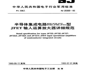 SJ 20300-1993 半导体集成电路 ＪＦ１５５(１５６、１５７、１５５Ａ、１５６Ａ、１５７Ａ)型ＪＦＥＴ输入运算放大器详细规范