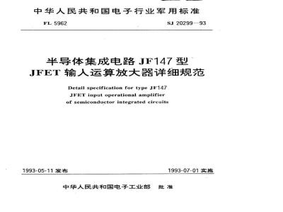 SJ 20299-1993 半导体集成电路 ＪＦ１４７型ＪＦＥＴ输入运算放大器详细规范