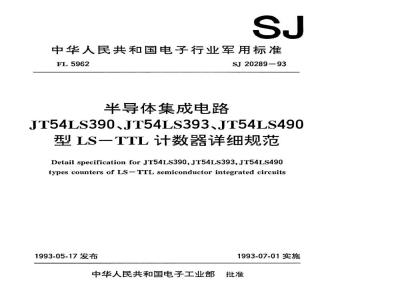 SJ 20289-1993 半导体集成电路 JT54LS390、JT54LS393、JT54LS490型LS-TTL计数器详细规范