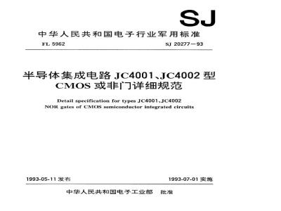 SJ 20277-1993 半导体集成电路 JC4001、JC4002型CMOS或非门详细规范