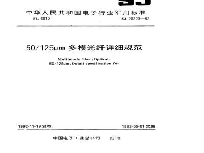 SJ 20223-1992 ５０／１２５μｍ多模光纤详细规范