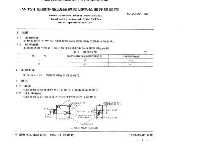 SJ 20222-1992 ＷＴ２４型螺杆驱动线绕预调电位器详细规范