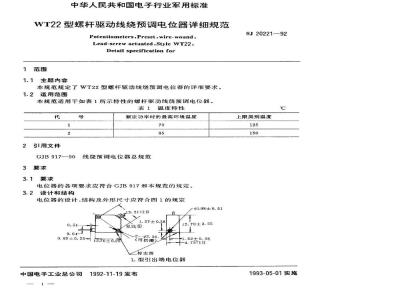 SJ 20221-1992 ＷＴ２２型螺杆驱动线绕预调电位器详细规范