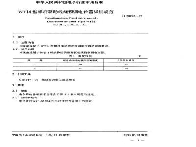 SJ 20220-1992 ＷＴ１４型螺杆驱动线绕预调电位器详细规范