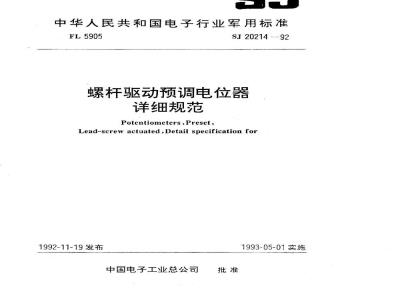 SJ 20214-1992 ＷＪ１２型螺杆驱动非线绕预调电位器详细规范