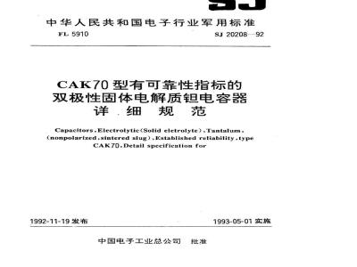 SJ 20208-1992 ＣＡＫ７０型有可靠性指标的双极性固体电解质钽电容器详细规范