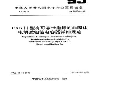 SJ 20206-1992 ＣＡＫ１１型有可靠性指标的非固体电解质钽箔电容器详细规范
