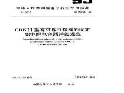 SJ 20205-1992 CDK11型有可靠性指标的固定铝电解电容器详细规范