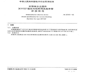 SJ 20181-1992 半导体分立器件 ３ＣＴ１０７型反向阻断闸流晶体管详细规范