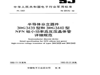 SJ 20176-1992 半导体分立器件 ３ＤＧ３４３９型和３ＤＧ３４４０型ＮＰＮ硅小功率高反压晶体管详细规范