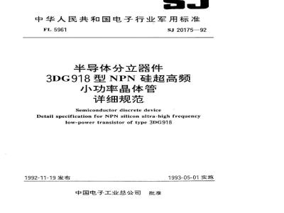 SJ 20175-1992 半导体分立器件 3DG918型NPN硅超高频小功率晶体管详细规范