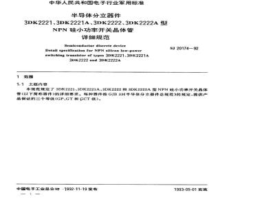 SJ 20174-1992 半导体分立器件 ３ＤＫ２２２１(２２２１Ａ、２２２２、２２２２Ａ)型ＮＰＮ硅小功率开关晶体管详细规范