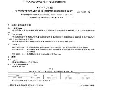 SJ 20196-1992 ＣＣＫ４０４型有可靠性指标的瓷介固定电容器详细规范