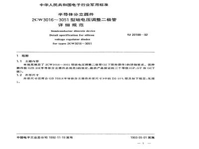 SJ 20188-1992 半导体分立器件 ２ＣＷ３０１６～３０５１型电压调整二极管详细规范