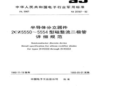 SJ 20187-1992 半导体分立器件 ２ＣＺ５５５０～５５５４型硅整流二极管详细规范