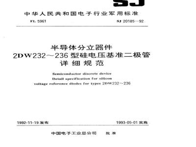 SJ 20185-1992 半导体分立器件 ２ＤＷ２３２～２３６型硅电压基准二极管详细规范