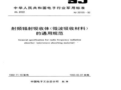 SJ 20155-1992 射频辐射吸收体(微波吸收材料)的通用规范