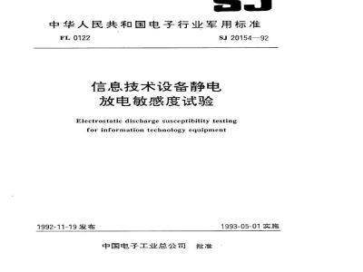SJ 20154-1992 信息技术设备静电放电敏感度试验