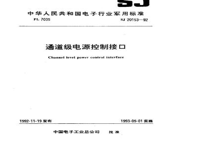 SJ 20153-1992 通道级电源控制接口