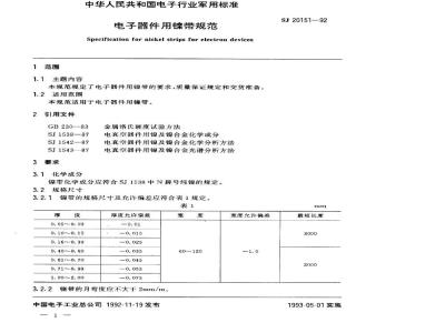 SJ 20151-1992 电子器件用镍带规范