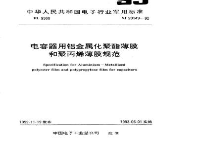 SJ 20149-1992 电容器用铝金属化聚酯薄膜规范