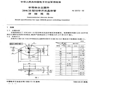 SJ 20172-1992 半导体分立器件 ３ＤＫ３８型功率开关晶体管详细规范