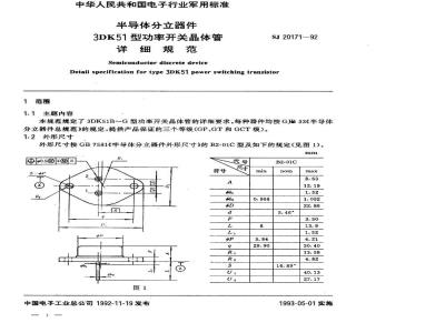 SJ 20171-1992 半导体分立器件 ３ＤＫ５１型功率开关晶体管详细规范