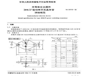 SJ 20170-1992 半导体分立器件 ３ＤＫ３７型功率开关晶体管详细规范