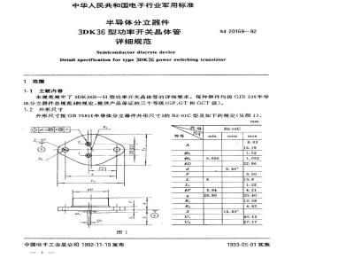 SJ 20169-1992 半导体分立器件 ３ＤＫ３６型功率开关晶体管详细规范