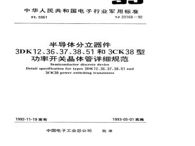 SJ 20168-1992 半导体分立器件 ３ＤＫ１２型功率开关晶体管详细规范