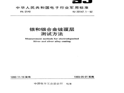 SJ 20147.1-1992 银和银合金镀覆层厚度测量方法 Ｘ射线荧光光谱法