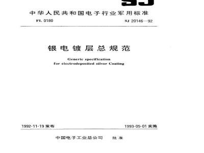 SJ 20146-1992 银电镀层总规范