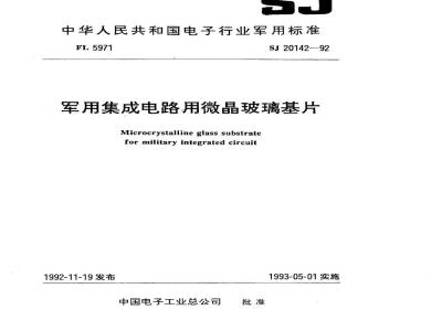 SJ 20142-1992 军用集成电路用微晶玻璃基片