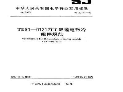 SJ 20141-1992 ＴＥＳ１－０１２１２ＴＴ温差电致冷组件规范