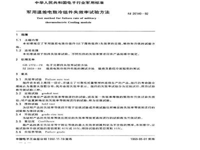 SJ 20140-1992 军用温差电致冷组件失效率试验方法