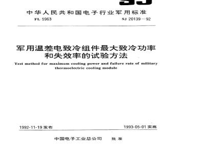SJ 20139-1992 军用温差电致冷组件最大致冷功率的试验方法