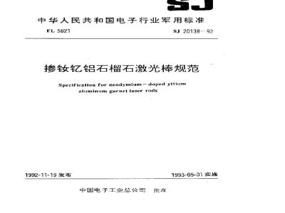 SJ 20138-1992 掺钕钇铝石榴石激光棒规范