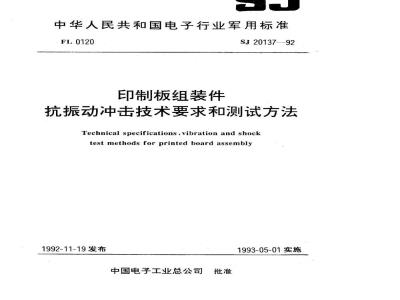 SJ 20137-1992 印制板组装件抗振动冲击技术要求和测试方法