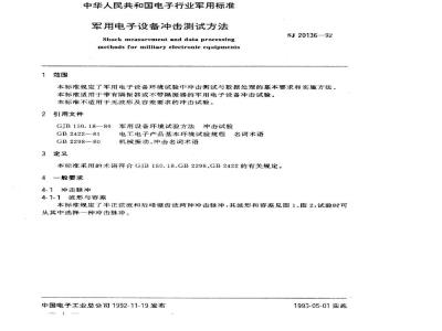 SJ 20136-1992 军用电子设备冲击测试方法