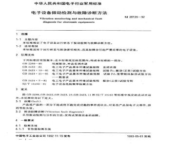 SJ 20135-1992 电子设备振动检测与故障诊断方法