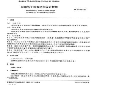 SJ 20133-1992 军用电子设备结构设计程序
