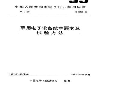 SJ 20132-1992 军用电子设备机械装配技术要求
