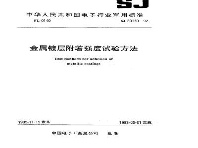 SJ 20130-1992 金属镀层附着强度试验方法