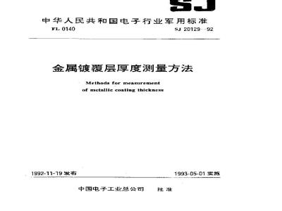 SJ 20129-1992 金属镀覆层厚度测量方法