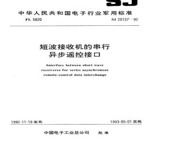 SJ 20127-1992 短波接收机的串行异步遥控接口
