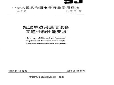 SJ 20126-1992 短波单边带通信设备互通性和性能要求