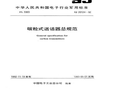 SJ 20124-1992 碳粒式送话器总规范