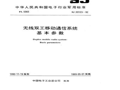 SJ 20123-1992 无线双工移动通信系统 基本参数