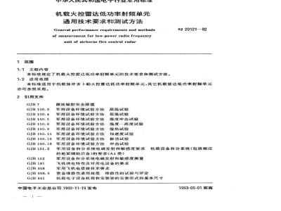 SJ 20121-1992 机载火控雷达低功率射频单通用技术要求和测试方法